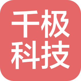 沈阳千极科技有限公司