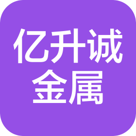 沈阳市亿升诚金属制品有限公司