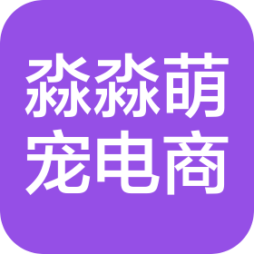 沈阳淼淼萌宠电商有限公司