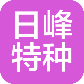 沈阳日峰特种车辆有限公司