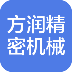 方润(大连)精密机械制造有限公司