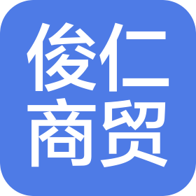 吉林省俊仁商贸有限公司