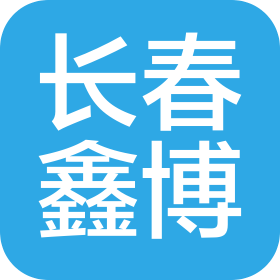 长春市鑫博自动化设备有限公司