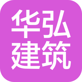吉林省华弘建筑工程有限公司