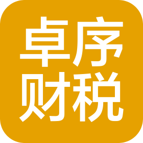 哈尔滨市卓序财务有限公司