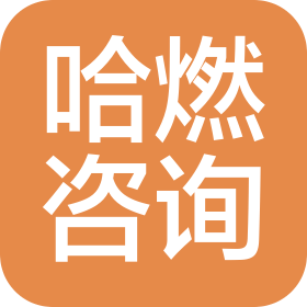哈尔滨哈燃信息咨询有限公司