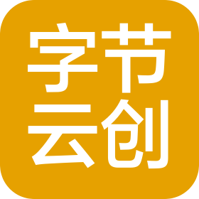 字节云创(上海)技术服务有限公司
