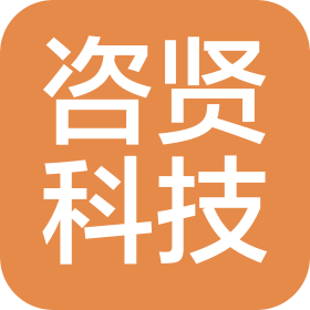 上海咨贤科技有限公司