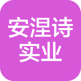 上海安涅诗实业有限公司