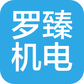 上海罗臻机电设备有限公司
