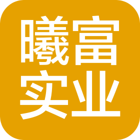上海曦富实业有限公司