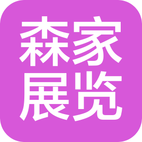 上海森家展览展示服务有限公司