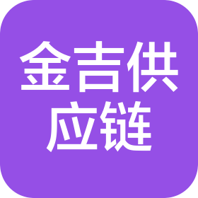 南京金吉供应链管理服务有限公司