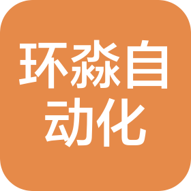 南京环淼自动化设备有限公司