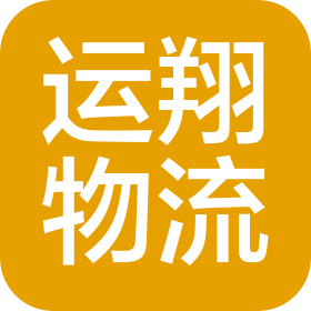 无锡市运翔物流有限公司