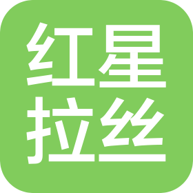 无锡红星拉丝机械制造有限公司