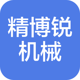 无锡精博锐机械有限公司