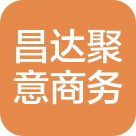 无锡市昌达聚意商务服务有限公司
