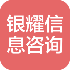 南通银耀信息科技咨询有限公司