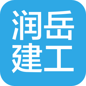 南通润岳建筑安装工程有限公司