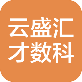 江苏云盛汇才数字科技有限公司