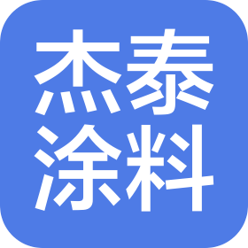 宁波市鄞州杰泰涂料有限公司