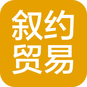 义乌市叙约贸易有限公司