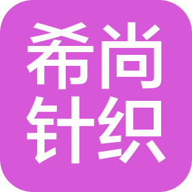 浦江县希尚针织品有限公司
