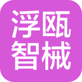 浙江浮瓯智械智能科技有限公司