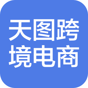 义乌天图跨境电子商务有限公司
