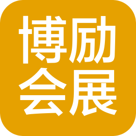 安徽博励会展有限公司