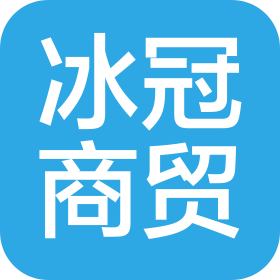 合肥冰冠商贸有限公司