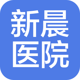 黄山新晨医院有限公司