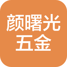 安徽颜曙光五金商贸有限责任公司