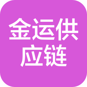 福州金运供应链有限公司