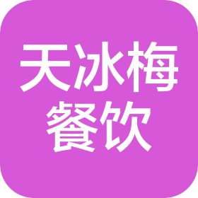 厦门天冰梅餐饮管理有限公司