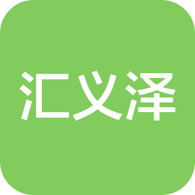 江西汇义泽实业有限公司