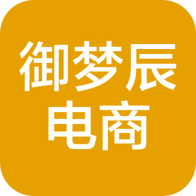 新余御梦辰电子商务有限公司