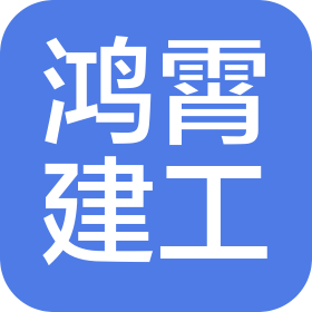 济南鸿霄建筑工程有限公司