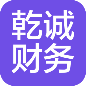 济南乾诚财务管理有限公司