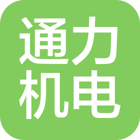 山东通力五金机电连锁有限公司