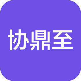 山东协鼎至网络科技有限公司