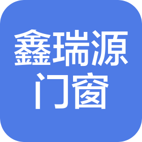 青岛鑫瑞源门窗有限公司
