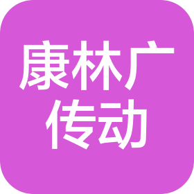 青岛康林广同步传动设备有限公司