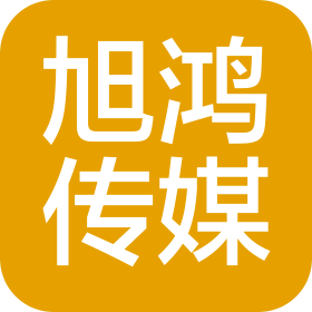 济宁旭鸿传媒有限公司