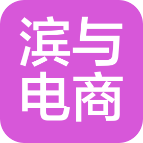 潍坊滨与电子商务有限公司