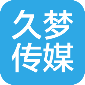 山东久梦文化传媒有限公司