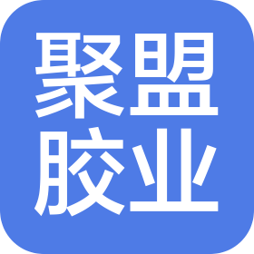 山东聚盟新材料有限公司