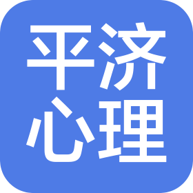 平济(临沂)心理康复医院有限公司