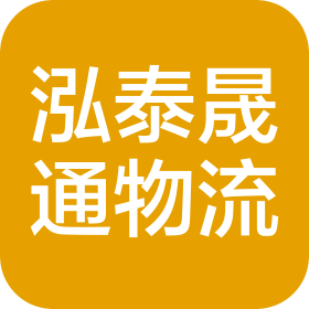 菏泽泓泰晟通物流有限公司